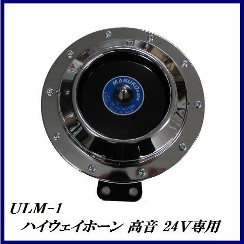 （生産終了となりますので、ご購入はお早めに！） 丸子警報器 ULM-D1 ハイウェイホーン 高音（Hi） 24V専用 クロームメッキ （マルコホーン）【ココバリュー】｜cocovalue