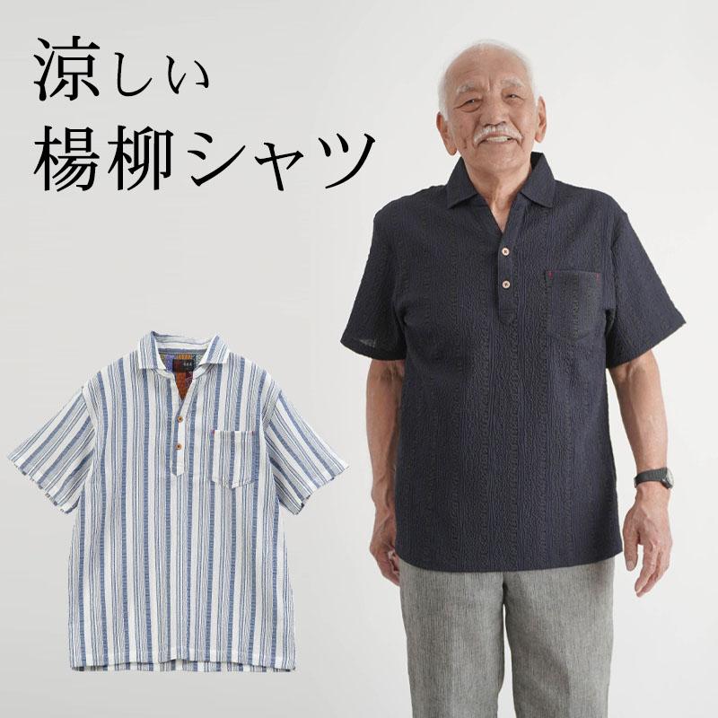 シニアファッション 80代 70代 60代 高齢者 紳士服 シャツ メンズ