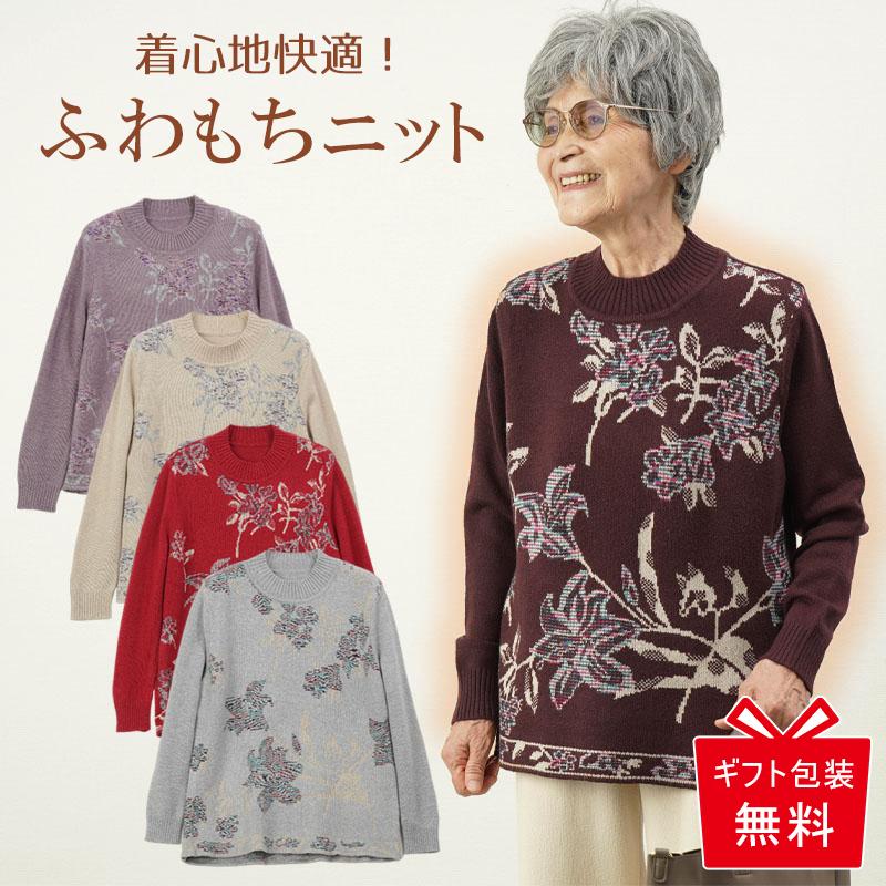 シニアファッション 80代 70代 60代 高齢者 婦人服 セーター シニアファッション 80代 70代 60代 高齢者 婦人服 セーター