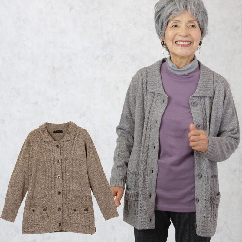 シニアファッション 80代 70代 60代 レディース 婦人服 高齢者 おばあちゃん ケーブル柄衿付きカーディガン Cfr Ft7 シニアファッションココわく 婦人服 紳士服 通販 Yahoo ショッピング