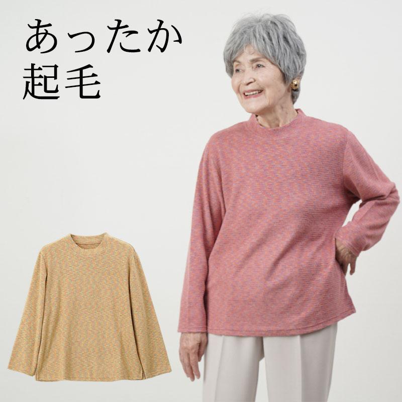 シニア ハイネック トップス ファッション 80代 70代 60代 高齢 シニア ハイネック トップス ファッション 80代 70代 60代 高齢