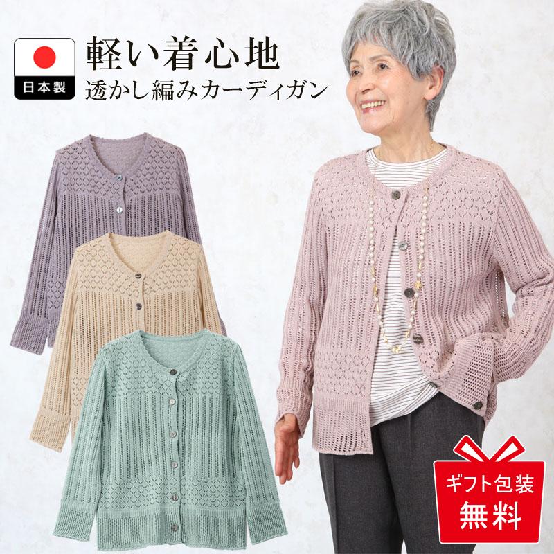 最大42 Offクーポン 透かし編みニットカーディガン シニアファッション 80代 70代 レディース 上品 おしゃれ おばあちゃん 服 母の日 プレゼント ギフト