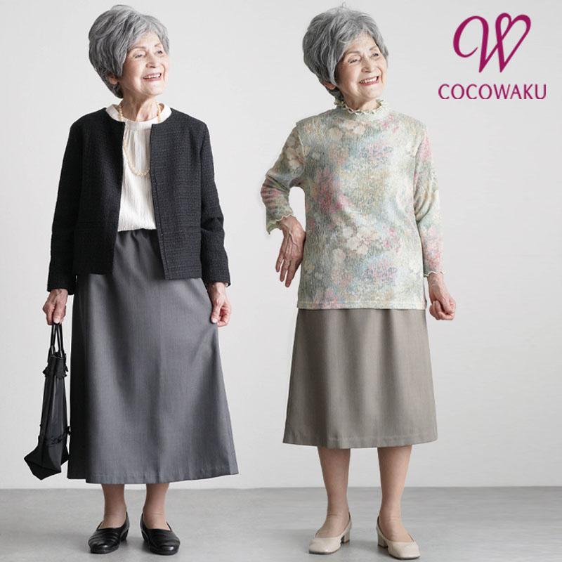 シニアファッション 80代 70代 60代 高齢者 婦人服 スカート 