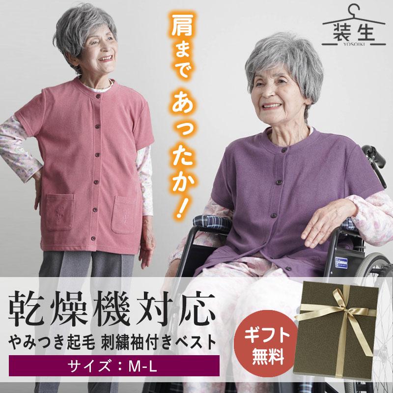 シニアファッション 80代 70代 60代 高齢者 婦人服 ベスト レディース シニア 服 女性 おばあちゃん  誕生日 プレゼント乾燥機対応 あったか 袖付きベスト シニアファッション 80代 70代 60代 高齢者 婦人服 ベスト