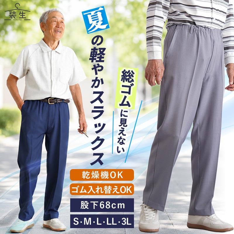 シニアファッション 80代 70代 60代 高齢者 紳士服 スラックス メンズ