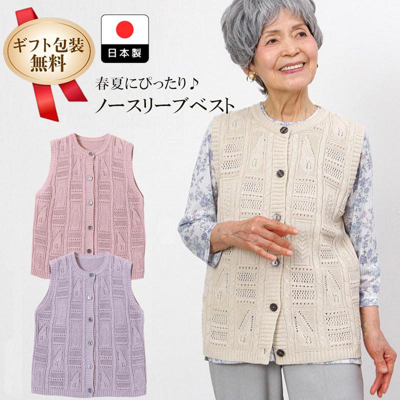 シニアファッション 80代 70代 60代 レディース 婦人服 高齢者 おばあちゃん ケーブル コットン ニット 前開き ベスト ジレ 日本製