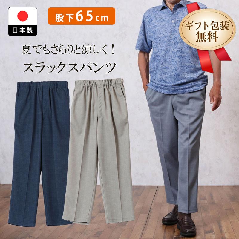 シニア 服 80代 70代 60代 紳士服 高齢者 メンズ 誕生日 紳士 春夏薄手 チェック柄ストレッチパンツ 股下65cmズボン 日本製 敬老の日 プレゼント ギフト Csfmb3 0004 シニアファッションココわく 婦人服 紳士服 通販 Yahoo ショッピング