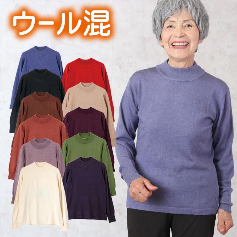 毛混無地ニットハイネックセーター(シニアファッション 80代 70 毛混無地ニットハイネックセーター(シニアファッション 80代 70