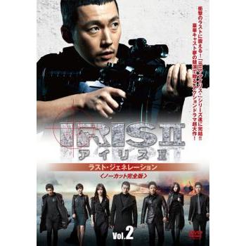 IRIS2 アイリス2 ラスト・ジェネレーション ノーカット完全版 2(第3話