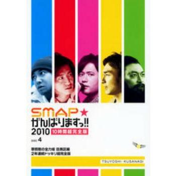 SMAP がんばりますっ!!2010 草なぎ剛の全力坂 目黒区編 2年連続