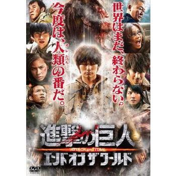 進撃の巨人 ATTACK ON TITAN 後篇 エンド オブ ザ ワールド レンタル落ち 中古 DVD ケース無 | 