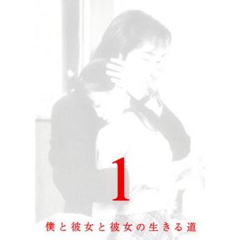 僕と彼女と彼女の生きる道 1(第1話〜第3話) レンタル落ち 中古 DVD ケース無 | 