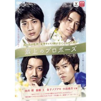 最上のプロポーズ レンタル落ち 中古 DVD ケース無 | 