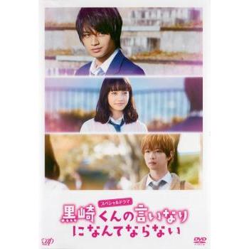 スペシャルドラマ 黒崎くんの言いなりになんてならない レンタル落ち 中古 DVD ケース無 | 
