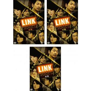 LINK 全3枚 前篇、中篇、後篇 レンタル落ち 全巻セット 中古 DVD ケース無 | 