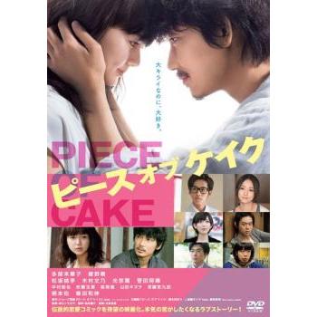 ピース オブ ケイク レンタル落ち 中古 DVD ケース無 | 