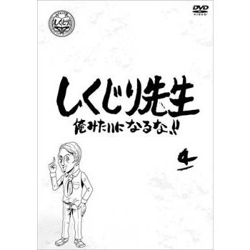 しくじり先生 俺みたいになるな!! 4 レンタル落ち 中古 DVD ケース無 | 