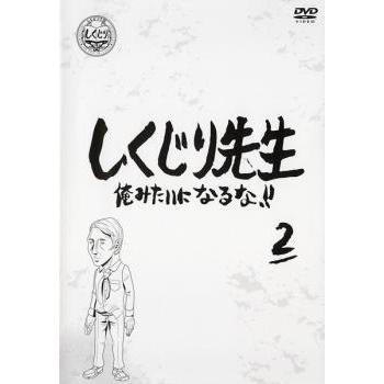 しくじり先生 俺みたいになるな!! 2 レンタル落ち 中古 DVD ケース無 | 
