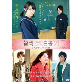 福岡恋愛白書 7 ふたつのLove Story レンタル落ち 中古 DVD ケース無 | 