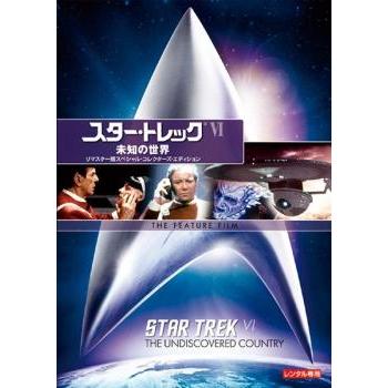 スター・トレック 6 未知の世界 リマスター版 レンタル落ち 中古 DVD ケース無 | 