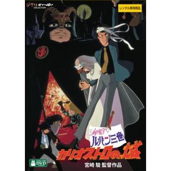 【送料無料】 ルパン三世 DVD 20点セット カリオストロの城、他 ルパン三世 カリオストロの城 デジタルリマスター版▽レンタル用 中古