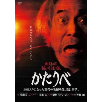 劇場版 稲川怪談 かたりべ レンタル落ち 中古 DVD ケース無 | 