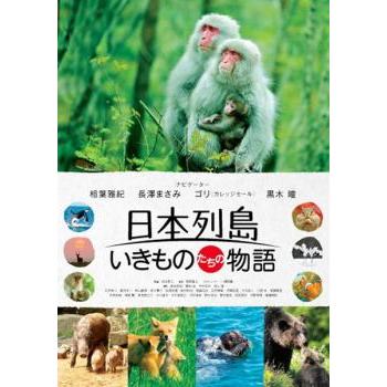日本列島 いきものたちの物語 ブルーレイディスク レンタル落ち 中古 ブルーレイ ケース無 | 