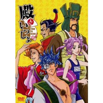 殿といっしょ OVA レンタル落ち 中古 DVD ケース無 | 