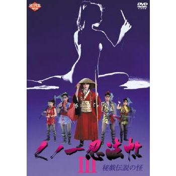 くノ一忍法帖 3 秘戯伝説の怪 レンタル落ち 中古 DVD ケース無 | 