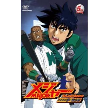 メジャー MAJOR 完全燃焼!夢の舞台編 5(12話〜14話) レンタル落ち 中古