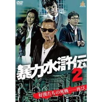 暴力水滸伝 2 レンタル落ち 中古 DVD ケース無 | 