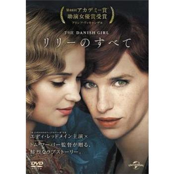 リリーのすべて レンタル落ち 中古 DVD ケース無 | 