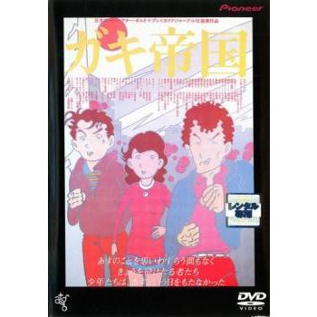 ガキ帝国 レンタル落ち 中古 DVD ケース無 | 