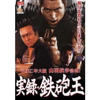 実録 鉄砲玉 レンタル落ち 中古 DVD ケース無 : 中古 dvd販売 こづちや