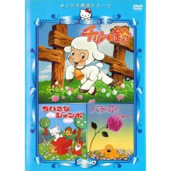 サンリオ映画シリーズ チリンの鈴 ちいさなジャンボ バラの花とジョー▽レンタル用 中古 DVD ケース無 | 