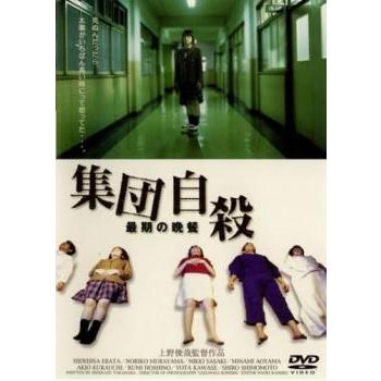 集団自殺 最期の晩餐 レンタル落ち 中古 DVD ケース無 | 