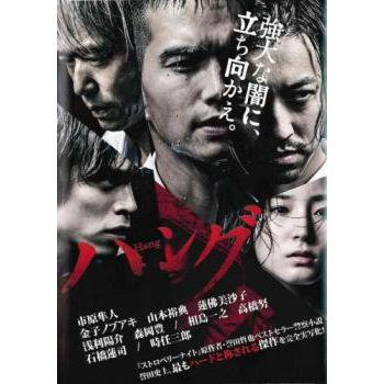 ハング レンタル落ち 中古 DVD ケース無 : 中古 dvd販売 こづちや