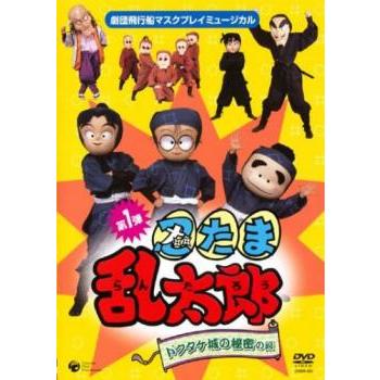 DVD ミュージカル 忍たま乱太郎〈2枚組〉第1弾　ブックレット付き DVD ミュージカル 忍たま乱太郎〈2枚組〉第1弾 ブックレット付き DVD