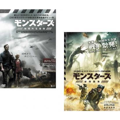 モンスターズ 地球外生命体 + 新種襲来 全2枚 レンタル落ち セット