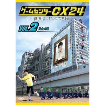 ゲームセンターCX24 課長はレミングスを救う 2 足止め編▽レンタル用