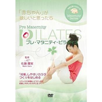 プレ・マタニティ・ピラティス 赤ちゃんが欲しいと思ったら レンタル落ち 中古 DVD ケース無 | 