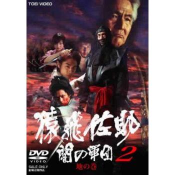 猿飛佐助 闇の軍団 2 地の巻 レンタル落ち 中古 DVD ケース無 | 