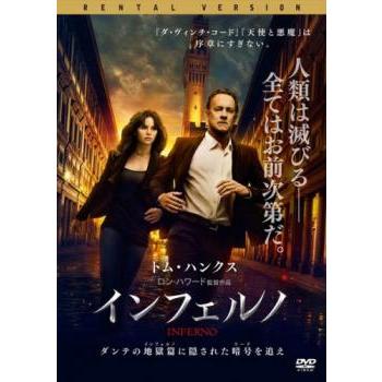 インフェルノ レンタル落ち 中古 DVD ケース無 | 