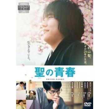 聖の青春 レンタル落ち 中古 DVD ケース無 : 中古 dvd販売 こづちや