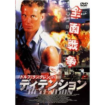 ドルフ・ラングレン in ディテンション レンタル落ち 中古 DVD ケース