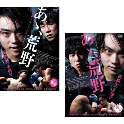 あゝ、荒野 全2枚 前篇、後編 レンタル落ち 全巻セット 中古 DVD ケース無 | 