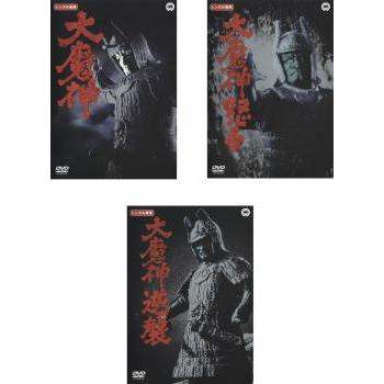 【中古】 大魔神・大魔神怒る・大魔神逆襲 大魔神 全3枚 大魔神、大魔神怒る、大魔神逆襲▽レンタル用 セット