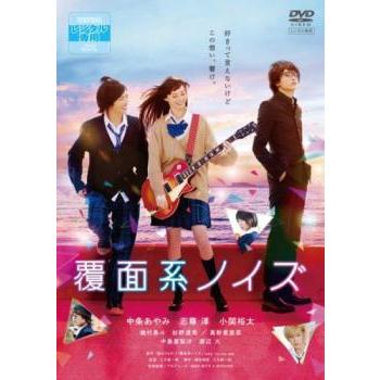 覆面系ノイズ レンタル落ち 中古 DVD ケース無 | 