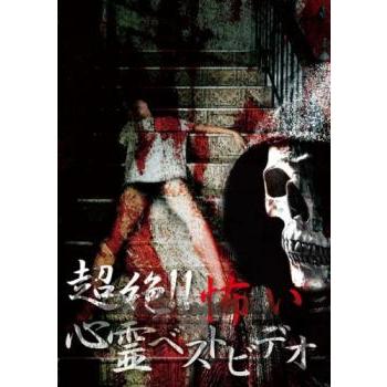超絶!!怖い心霊ベストビデオ 中古 DVD ケース無 | 
