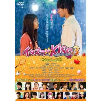 イタズラなKiss THE MOVIE 3 プロポーズ編 レンタル落ち 中古 DVD ケース無 | 